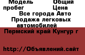  › Модель ­ 626 › Общий пробег ­ 230 000 › Цена ­ 80 000 - Все города Авто » Продажа легковых автомобилей   . Пермский край,Кунгур г.